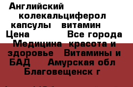 Английский Colecalcifirol (колекальциферол) капсулы,  витамин D3 › Цена ­ 3 900 - Все города Медицина, красота и здоровье » Витамины и БАД   . Амурская обл.,Благовещенск г.